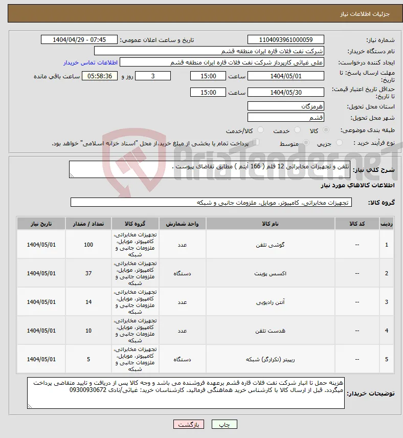نیاز انتخاب تامین کننده-تلفن و تجهیزات مخابراتی 12 قلم ( 166 آیتم ) مطابق تقاضای پیوست .