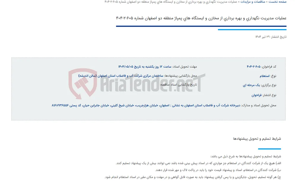 عملیات مدیریت نگهداری و بهره برداری از مخازن و ایستگاه های پمپاژ منطقه دو اصفهان شماره 605-2-404