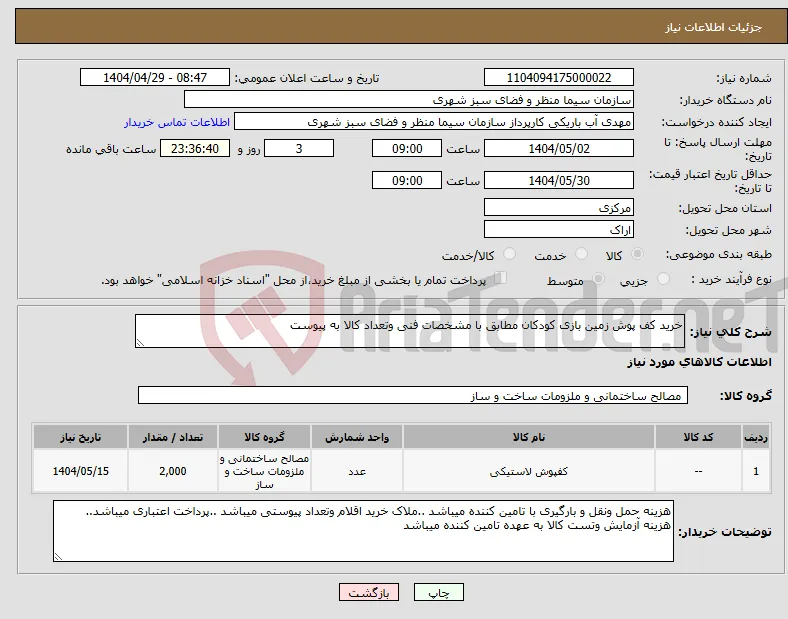 نیاز انتخاب تامین کننده-خرید کف پوش زمین بازی کودکان مطابق با مشخصات فنی وتعداد کالا به پیوست