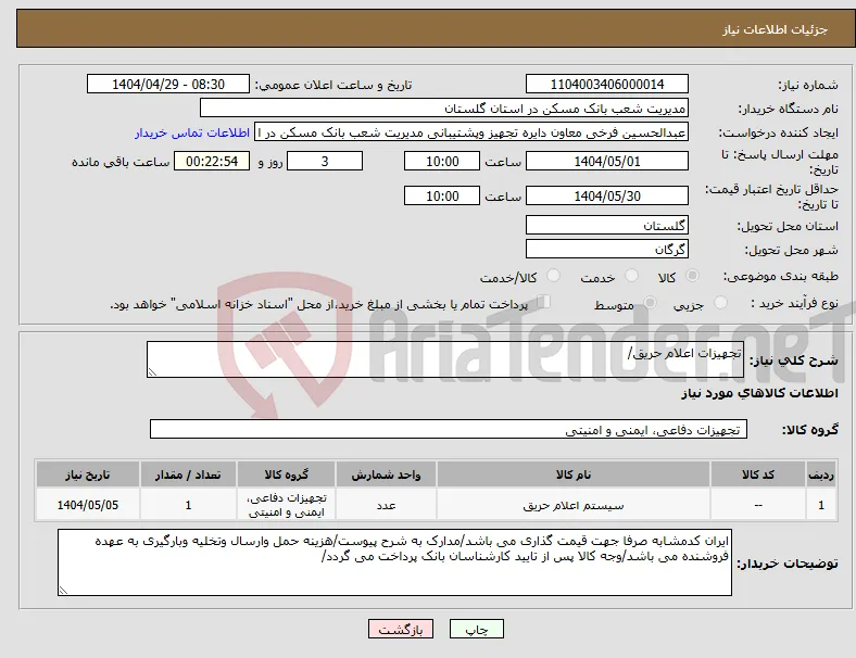 نیاز انتخاب تامین کننده-تجهیزات اعلام حریق/