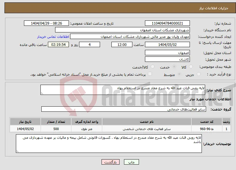 نیاز انتخاب تامین کننده-لایه روبی قنات عبد الله به شرح مفاد مندرج در استعلام بهاء 