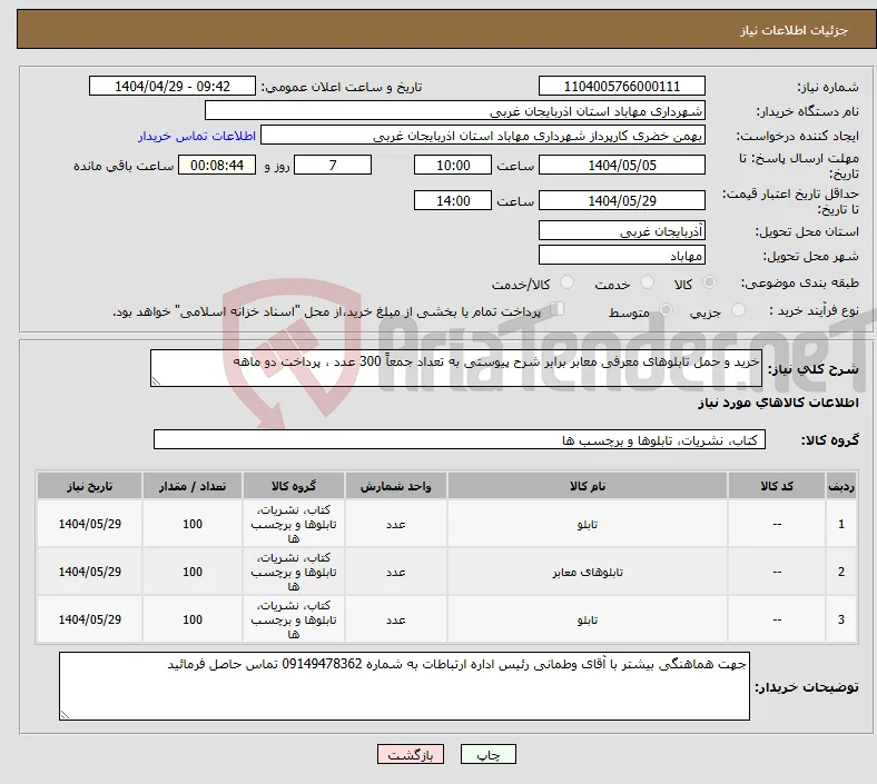 نیاز انتخاب تامین کننده-خرید و حمل تابلوهای معرفی معابر برابر شرح پیوستی به تعداد جمعاً 300 عدد ، پرداخت دو ماهه 