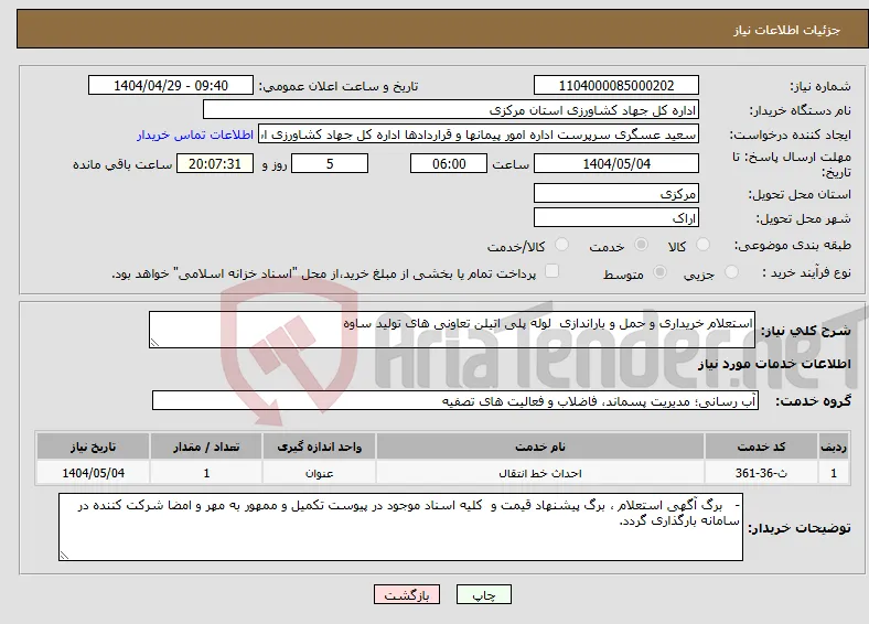 نیاز انتخاب تامین کننده-استعلام خریداری و حمل و باراندازی لوله پلی اتیلن تعاونی های تولید ساوه 