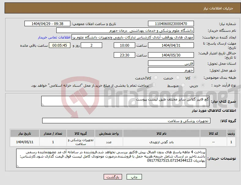 نیاز انتخاب تامین کننده-گچ فایبر گلاس سایز مختلف طبق لیست پیوست