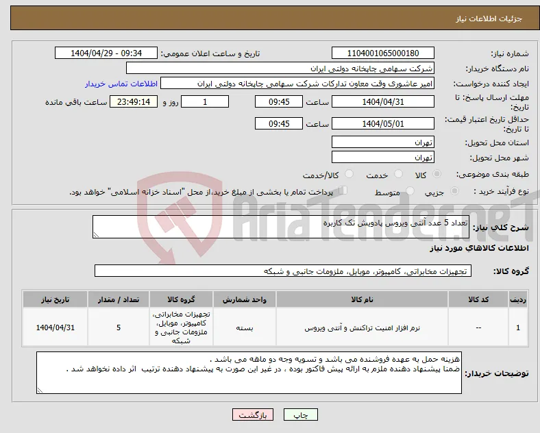 نیاز انتخاب تامین کننده-تعداد 5 عدد آنتی ویروس پادویش تک کاربره 