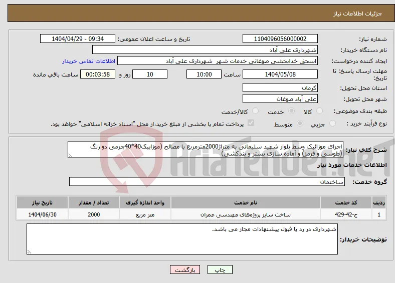 نیاز انتخاب تامین کننده-اجرای موزائیک وسط بلوار شهید سلیمانی به متراژ2000مترمربع با مصالح (موزاییک40*40چرمی دو رنگ (طوسی و قرمز) و آماده سازی بستر و بندکشی)