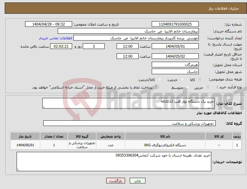 نیاز انتخاب تامین کننده-خرید یک دستگاه نوار قلب 12کاناله