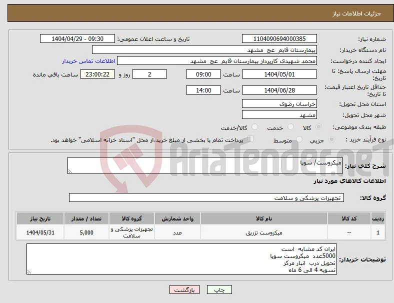 نیاز انتخاب تامین کننده-میکروست/ سوپا 