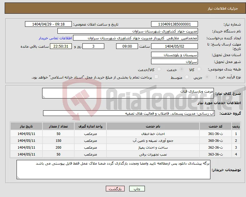 نیاز انتخاب تامین کننده-مرمت وبازسازی قنات
