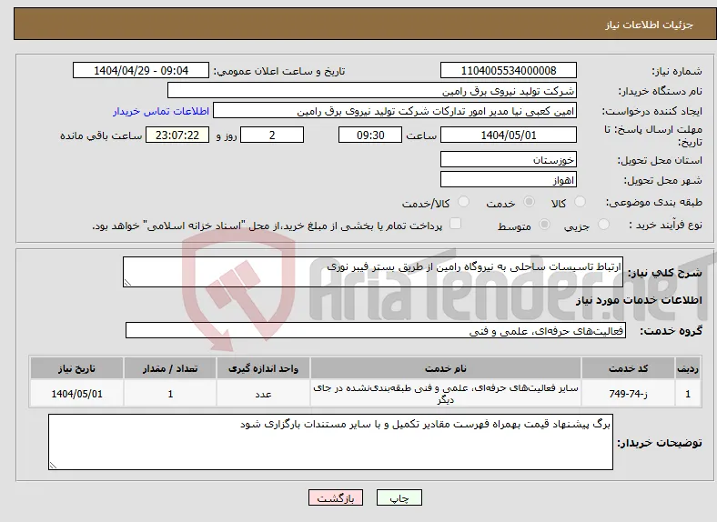 نیاز انتخاب تامین کننده-ارتباط تاسیسات ساحلی به نیروگاه رامین از طریق بستر فیبر نوری