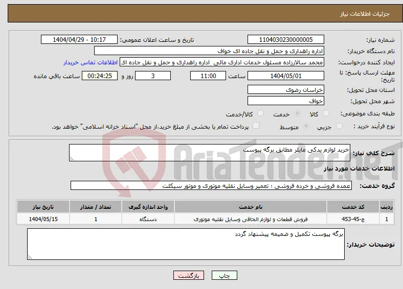نیاز انتخاب تامین کننده-خرید لوازم یدکی مایلر مطابق برگه پیوست 