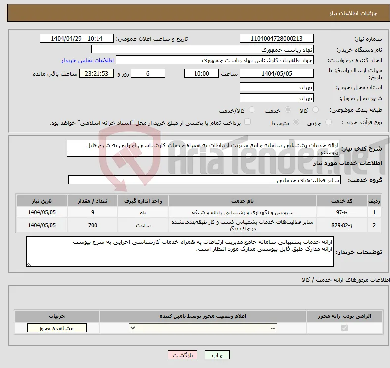 نیاز انتخاب تامین کننده-ارائه خدمات پشتیبانی سامانه جامع مدیریت ارتباطات به همراه خدمات کارشناسی اجرایی به شرح فایل پیوستی