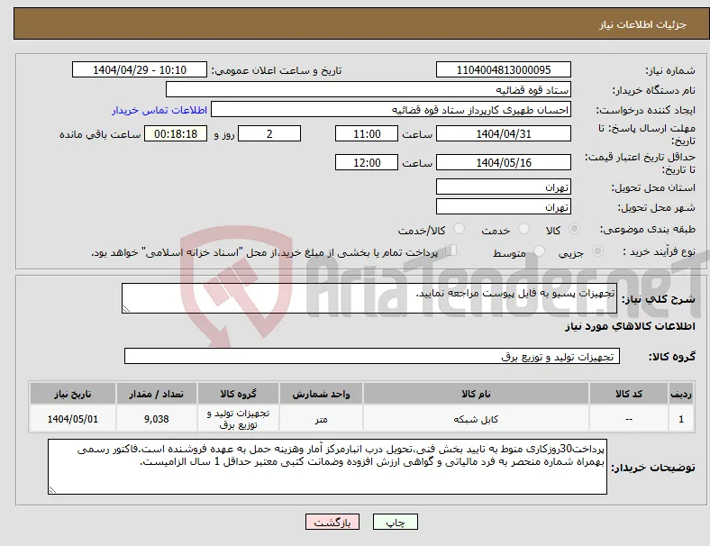 نیاز انتخاب تامین کننده-تجهیزات پسیو به فایل پیوست مراجعه نمایید.