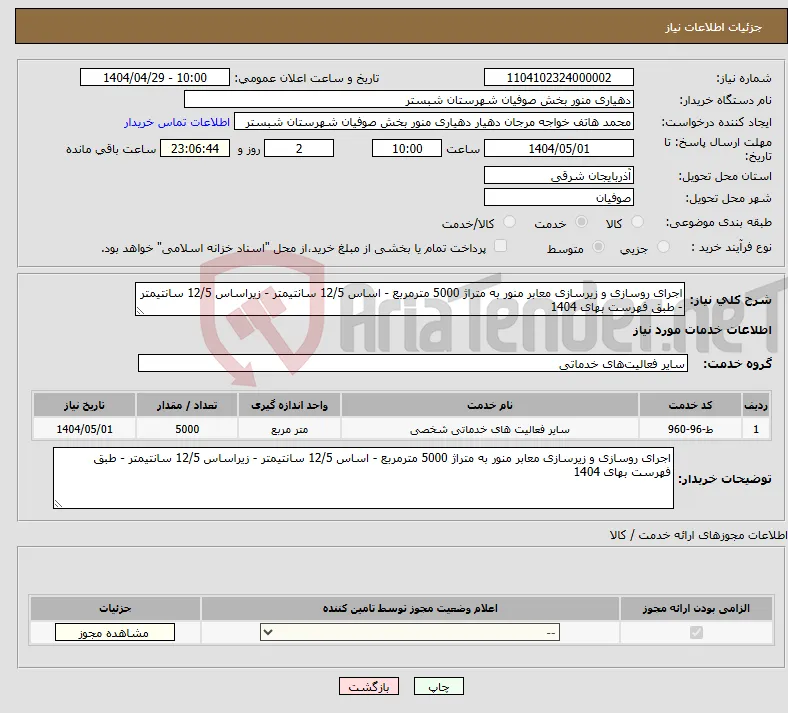 نیاز انتخاب تامین کننده-اجرای روسازی و زیرسازی معابر منور به متراژ 5000 مترمربع - اساس 12/5 سانتیمتر - زیراساس 12/5 سانتیمتر - طبق فهرست بهای 1404