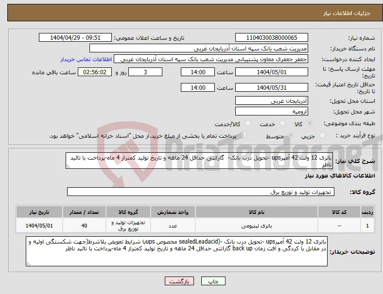 نیاز انتخاب تامین کننده-باتری 12 ولت 42 آمپرups -تحویل درب بانک- گارانتی حداقل 24 ماهه و تاریخ تولید کمتراز 4 ماه-پرداخت با تائید ناظر
