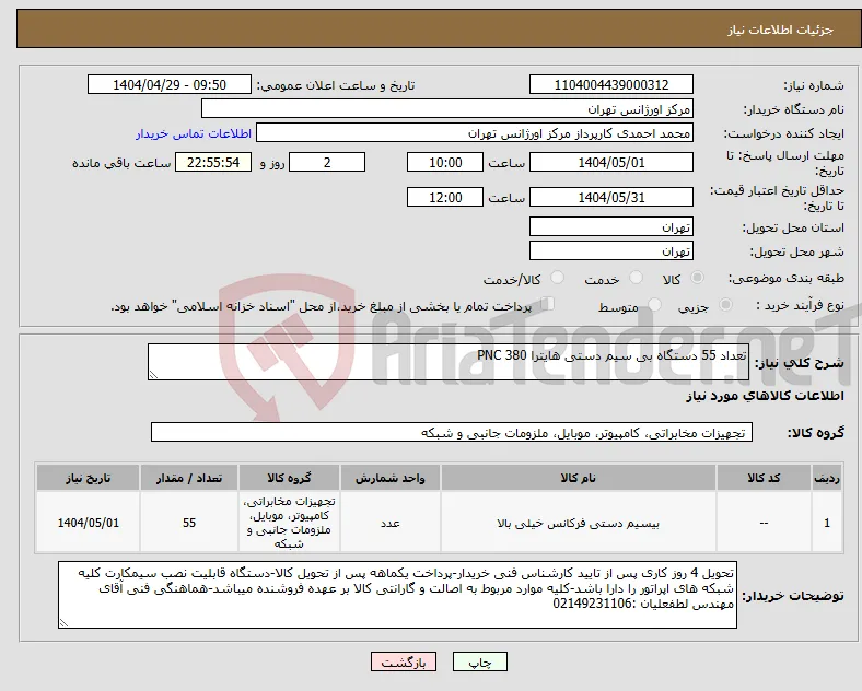 نیاز انتخاب تامین کننده-تعداد 55 دستگاه بی سیم دستی هایترا PNC 380