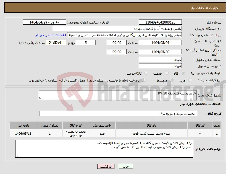 نیاز انتخاب تامین کننده-خرید پست کیوسک 20 KV