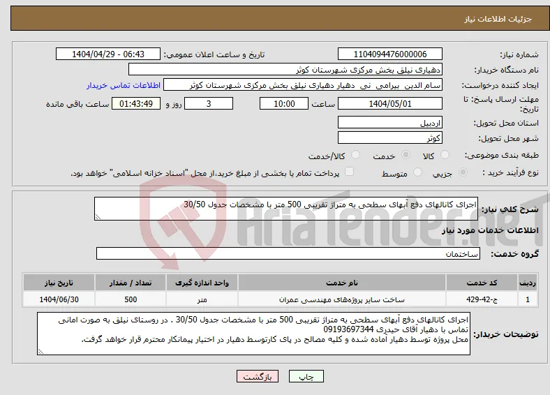 نیاز انتخاب تامین کننده-اجرای کانالهای دفع آبهای سطحی به متراژ تقریبی 500 متر با مشخصات جدول 30/50 