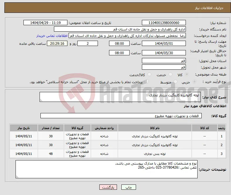 نیاز انتخاب تامین کننده- لوله گالوانیزه کاروگیت درزدار تجاری 