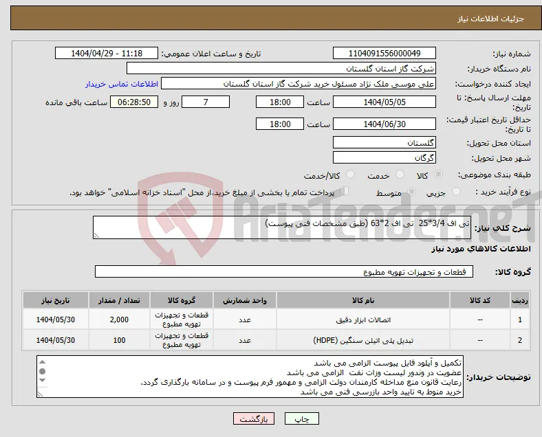 نیاز انتخاب تامین کننده-تی اف 3/4*25 تی اف 2*63 (طبق مشخصات فنی پیوست)