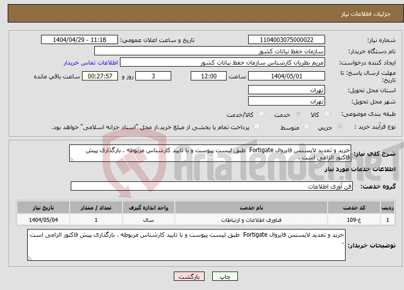 نیاز انتخاب تامین کننده-خرید و تمدید لایسنس فایروال Fortigate طبق لیست پیوست و با تایید کارشناس مربوطه . بارگذاری پیش فاکتور الزامی است .