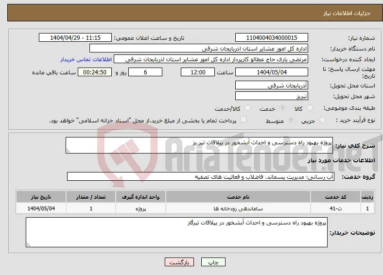 نیاز انتخاب تامین کننده-پروژه بهبود راه دسترسی و احداث آبشخور در ییلاقات تبر یز