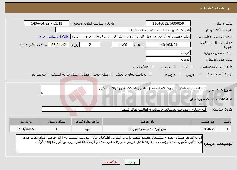 نیاز انتخاب تامین کننده-کرایه حمل و تانکر آب جهت فضای سبز نواحی شرکت شهرکهای صنعتی