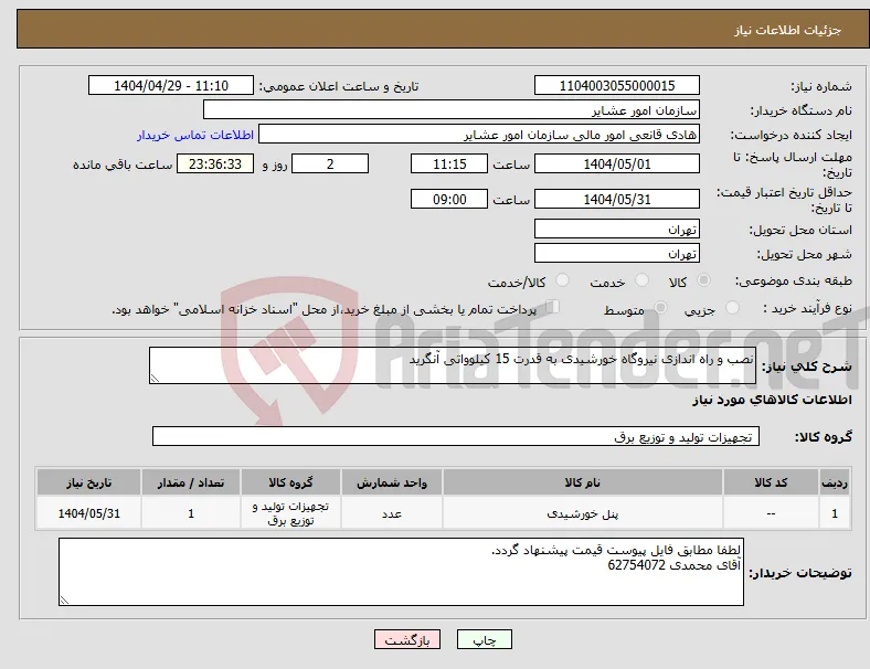 نیاز انتخاب تامین کننده-نصب و راه اندازی نیروگاه خورشیدی به قدرت 15 کیلوواتی آنگرید 