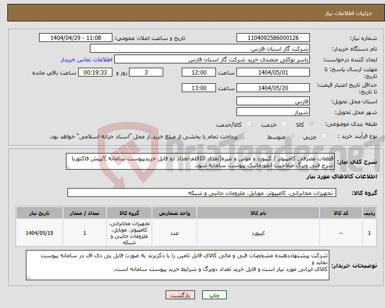 نیاز انتخاب تامین کننده-قطعات مصرفی کامپیوتر / کیبورد و موس و غیره(تعداد 10قلم-تعداد دو فایل خریدپیوست سامانه )/پیش فاکتوربا شرح فنی وبرگ صلاحیت انفورماتیک پیوست سامانه شود.