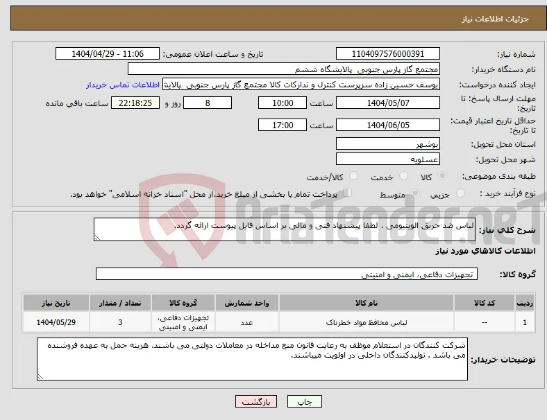 نیاز انتخاب تامین کننده-لباس ضد حریق الوینیومی ، لطفا پیشنهاد فنی و مالی بر اساس فایل پیوست ارائه گردد. 
