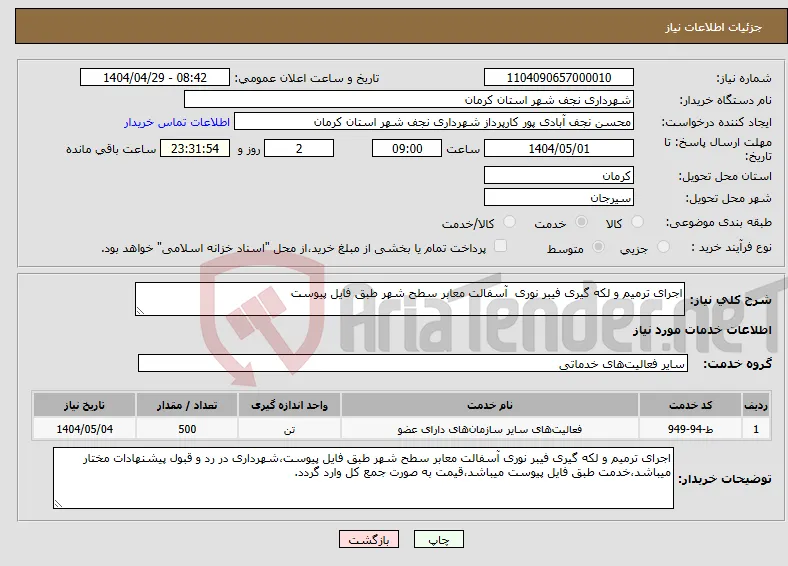 نیاز انتخاب تامین کننده-اجرای ترمیم و لکه گیری فیبر نوری آسفالت معابر سطح شهر طبق فایل پیوست