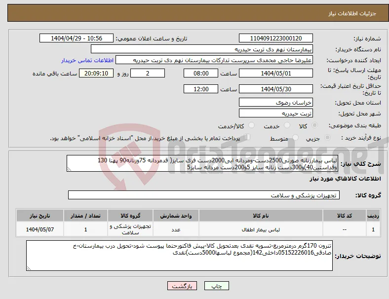 نیاز انتخاب تامین کننده-لباس بیمارزنانه صورتی2500دست-ومردانه ابی2000دست فری سایز( قدمردانه 75وزنانه90 پهنا 130 وقداستین40)و300دست زنانه سایز 5و200دست مردانه سایز5