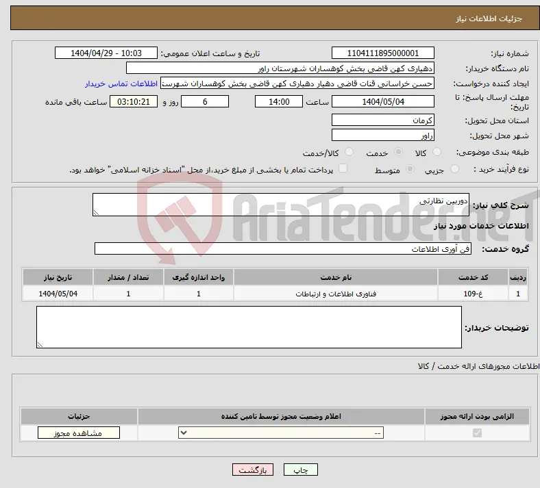 نیاز انتخاب تامین کننده-دوربین نظارتی 