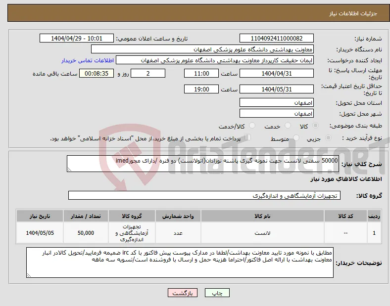 نیاز انتخاب تامین کننده-50000 سفتی لانست جهت نمونه گیری پاشنه نوزادان(اتولانست) دو فنره /دارای مجوزimed