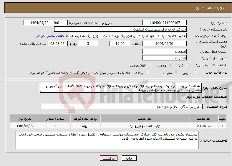 نیاز انتخاب تامین کننده- شناسائی پیمانکار جهت توسعه و نوسازی و اصلاح و بهینه سازی شبکه در روستاهای قلعه امام و کفرود و مناطق جنگلبانی و مسجد جامع شهر ورزنه