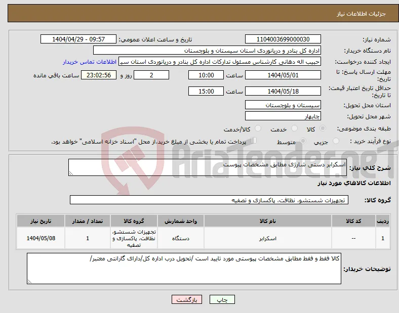 نیاز انتخاب تامین کننده-اسکرابر دستی شارژی مطابق مشخصات پیوست