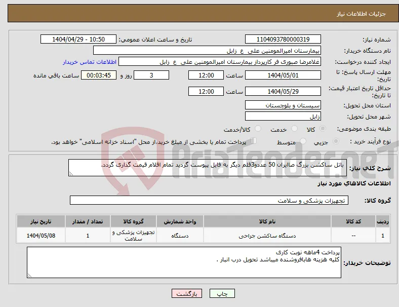 نیاز انتخاب تامین کننده- باتل ساکشن بزرگ صاایران 50 عددو3قلم دیگر به فایل پیوست گردید تمام اقلام قیمت گذاری گردد.