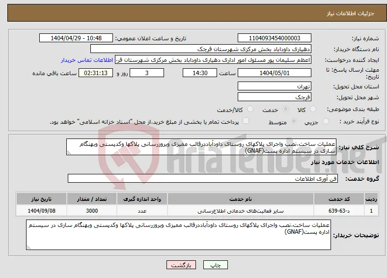 نیاز انتخاب تامین کننده-عملیات ساخت،نصب واجرای پلاکهای روستای داودآباددرقالب ممیزی وبروزرسانی پلاکها وکدپستی وبهنگام سازی در سیستم اداره پست(GNAF)
