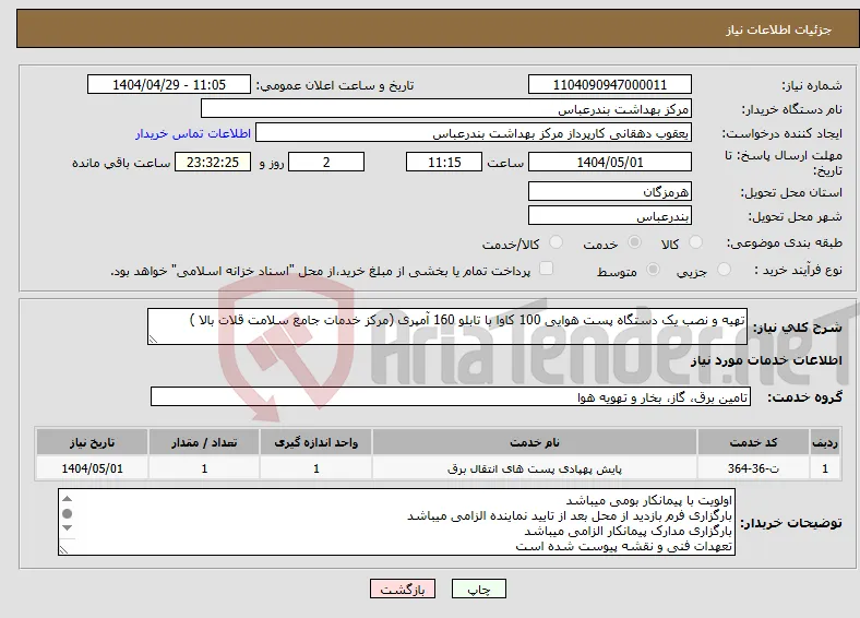 نیاز انتخاب تامین کننده-تهیه و نصب یک دستگاه پست هوایی 100 کاوا با تابلو 160 آمپری (مرکز خدمات جامع سلامت قلات بالا )