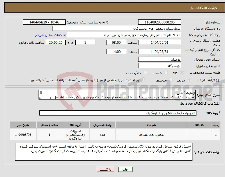 نیاز انتخاب تامین کننده-آزمایشگاهی ✔شرکت تولید کننده داخلی در سایت آی مد یا نماینده مجاز مورد تاییدتجهیزات پزشکی باشد.✔تحویل در واحد تدارکات بیمارستان میباشد.