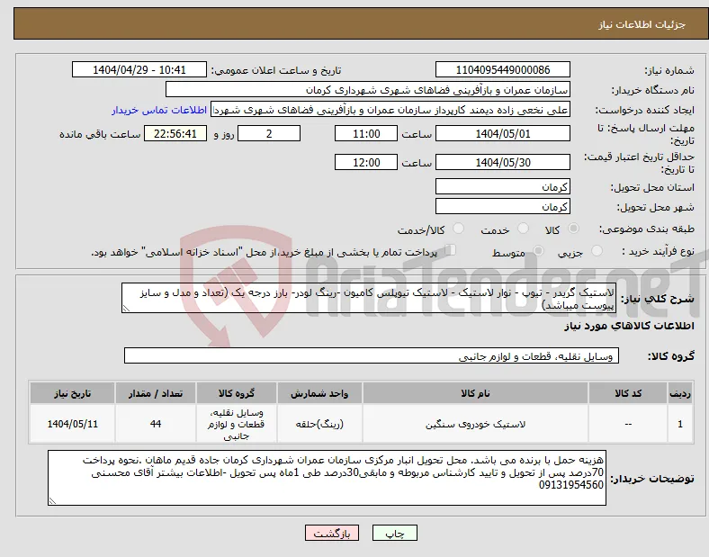 نیاز انتخاب تامین کننده-لاستیک گریدر - تیوپ - نوار لاستیک - لاستیک تیوپلس کامیون -رینگ لودر- بارز درجه یک (تعداد و مدل و سایز پیوست میباشد)