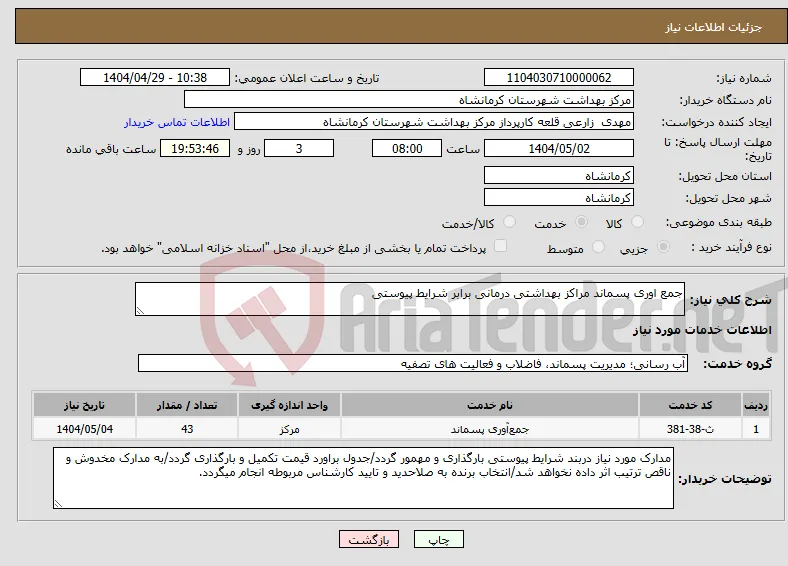 نیاز انتخاب تامین کننده-جمع اوری پسماند مراکز بهداشتی درمانی برابر شرایط پیوستی
