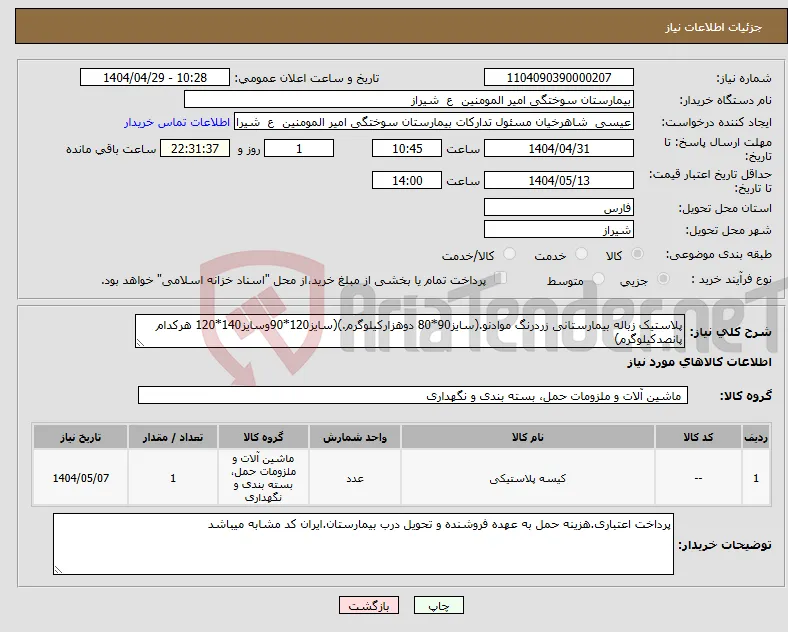 نیاز انتخاب تامین کننده-پلاستیک زباله بیمارستانی زردرنگ موادنو.(سایز90*80 دوهزارکیلوگرم.)(سایز120*90وسایز140*120 هرکدام پانصدکیلوگرم)