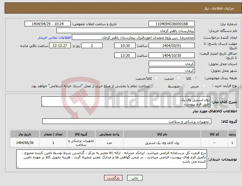 نیاز انتخاب تامین کننده-رول استریل وی پک طبق فرم پیوست