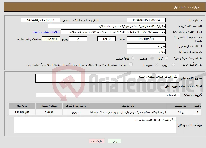 نیاز انتخاب تامین کننده-رنگ آمیزی جداول سطح روستا