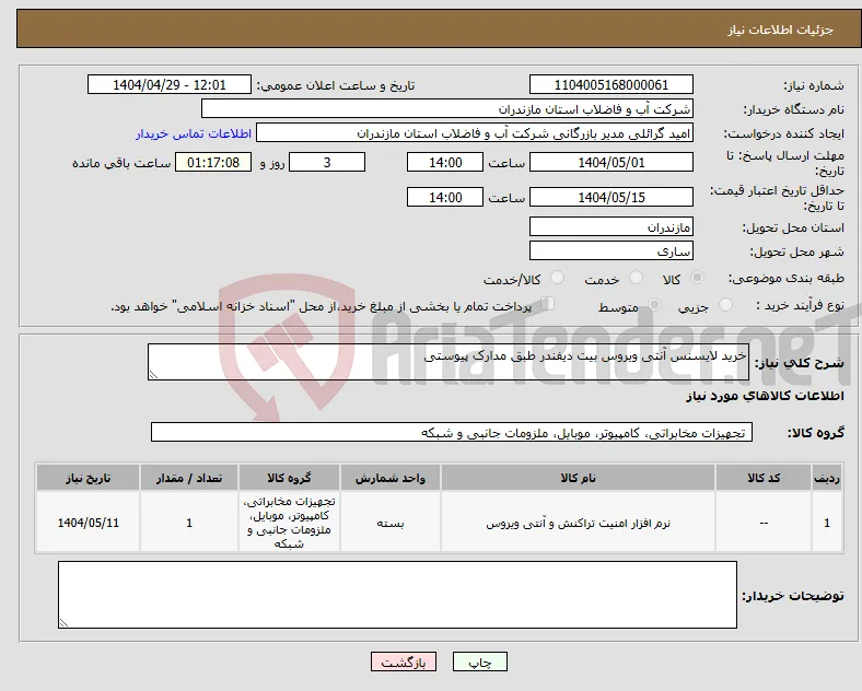 نیاز انتخاب تامین کننده-خرید لایسنس آنتی ویروس بیت دیفندر طبق مدارک پیوستی 