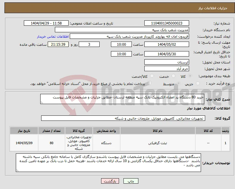 نیاز انتخاب تامین کننده-خرید 80 دستگاه پد امضاء الکترونیک بانک سپه منطقه لرستان -مطابق جزئیات و مشخصات فایل پیوست 
