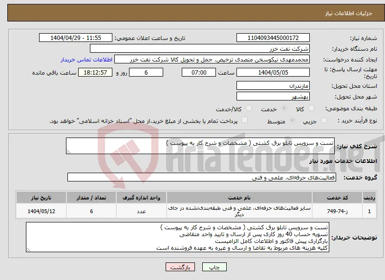 نیاز انتخاب تامین کننده-تست و سرویس تابلو برق کشتی ( مشخصات و شرح کار به پیوست )