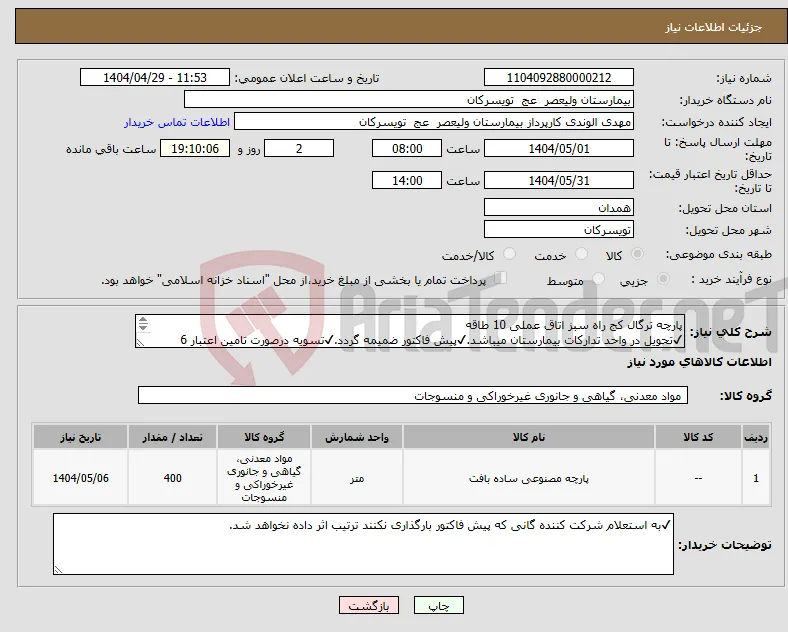نیاز انتخاب تامین کننده-پارچه ترگال کج راه سبز اتاق عملی 10 طاقه ✔تحویل در واحد تدارکات بیمارستان میباشد.✔پیش فاکتور ضمیمه گردد.✔تسویه درصورت تامین اعتبار 6 ماهه است.