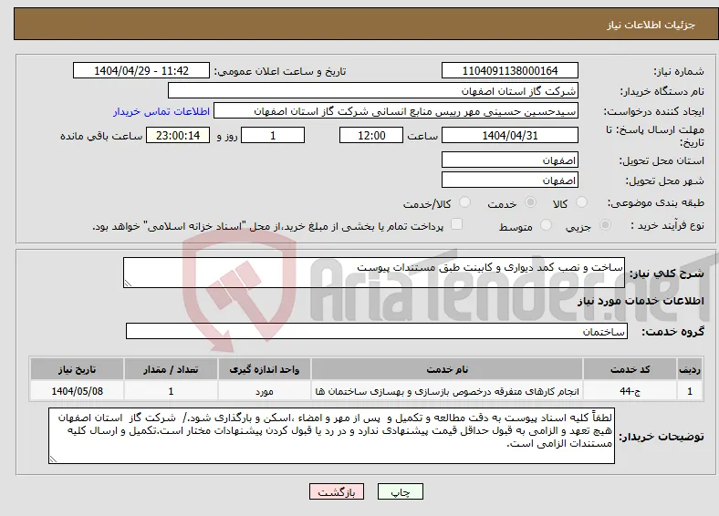 نیاز انتخاب تامین کننده-ساخت و نصب کمد دیواری و کابینت طبق مستندات پیوست